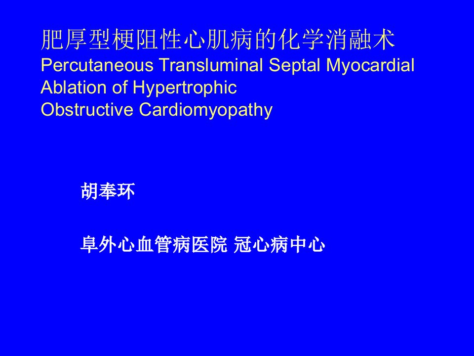 肥厚型梗阻性心肌消融