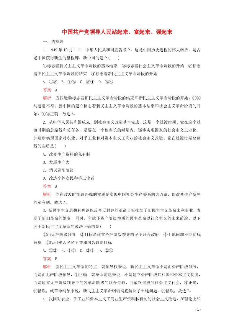 2020_2021学年新教材高中政治第一单元中国共产党的领导第一课课时2中国共产党领导人民站起来富起来强起来课时作业含解析新人教版必修3