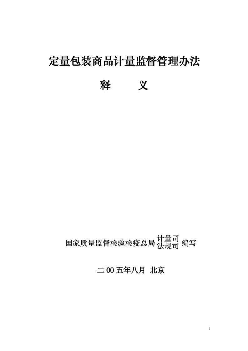 75号令《定量包装商品计量监督管理办法释义》