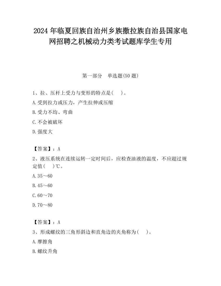 2024年临夏回族自治州乡族撒拉族自治县国家电网招聘之机械动力类考试题库学生专用