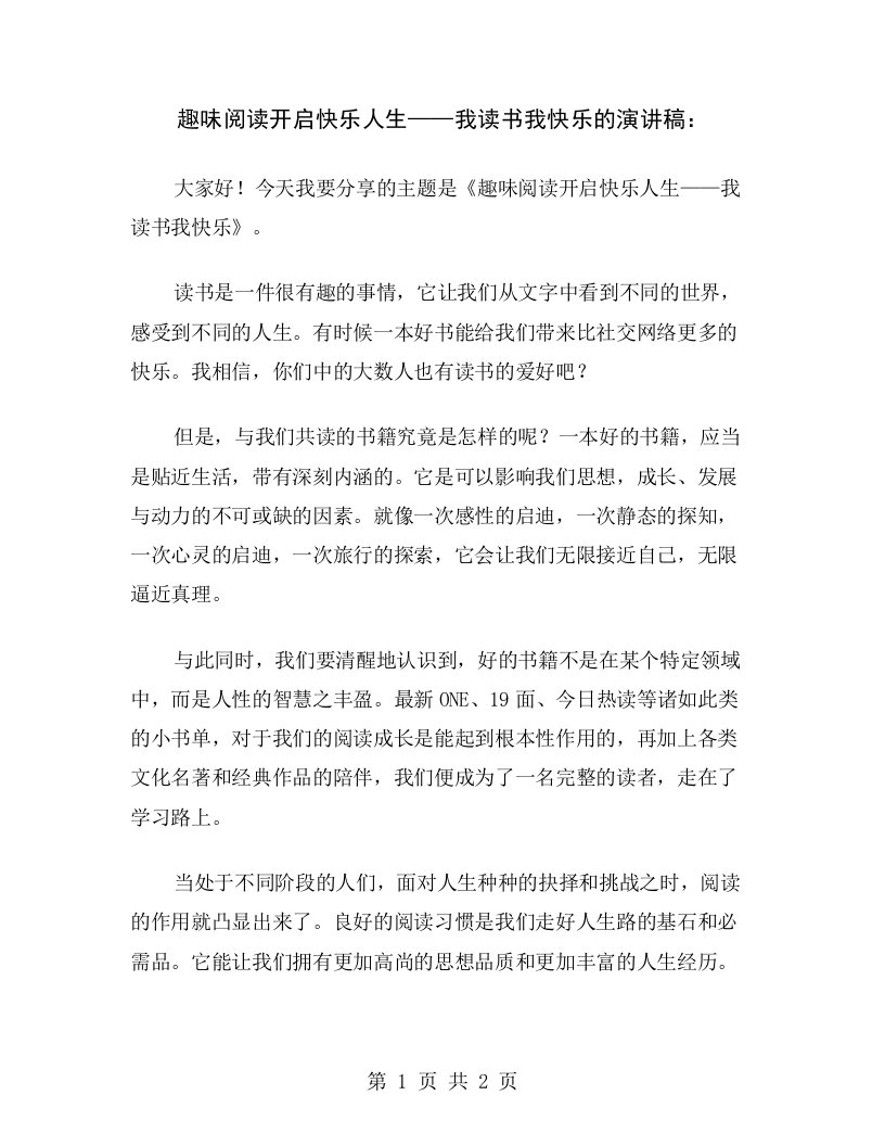 趣味阅读开启快乐人生——我读书我快乐的演讲稿