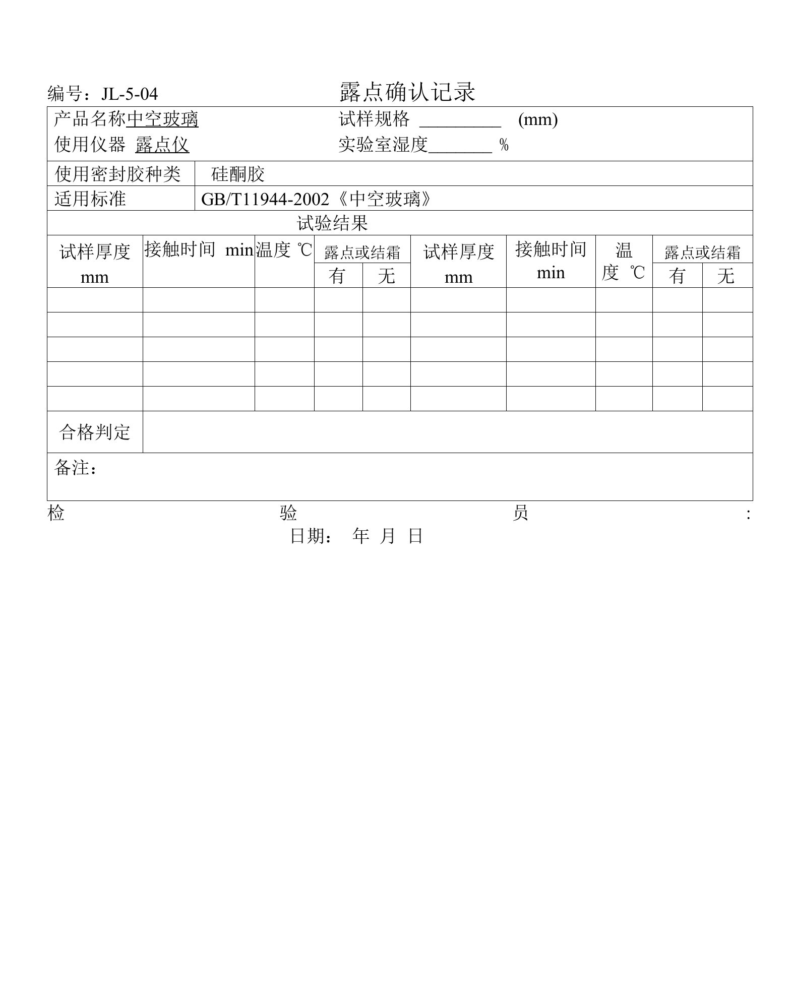 52-露点确认记录