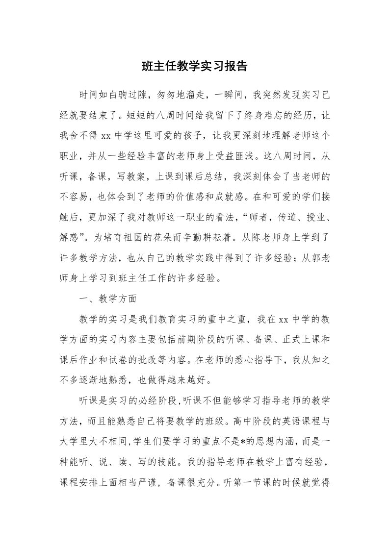 工作报告_216469_班主任教学实习报告