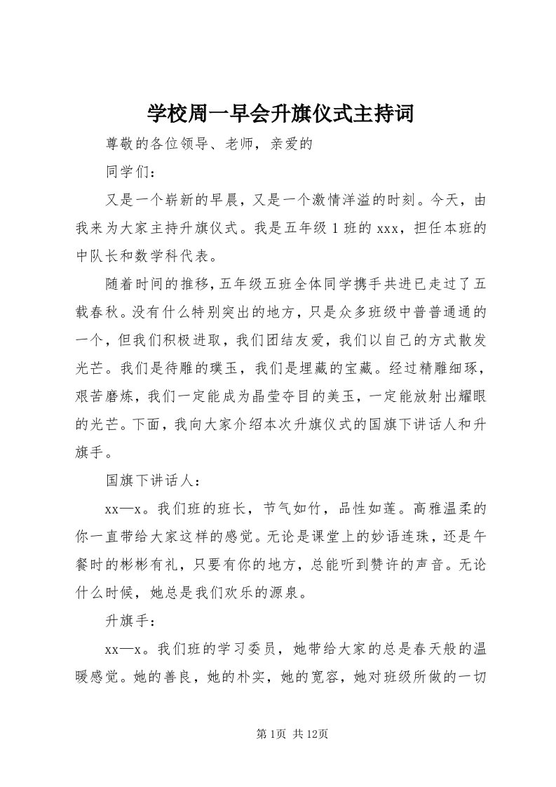 7学校周一早会升旗仪式主持词