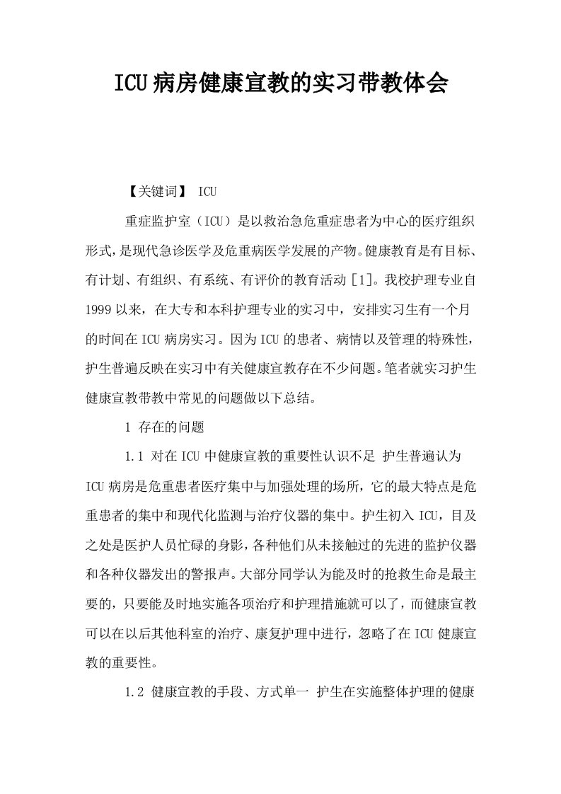 ICU病房健康宣教的实习带教体会