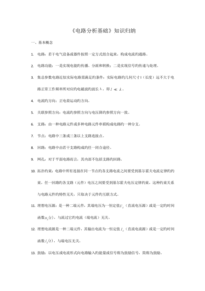 2023年电路分析基础知识归纳