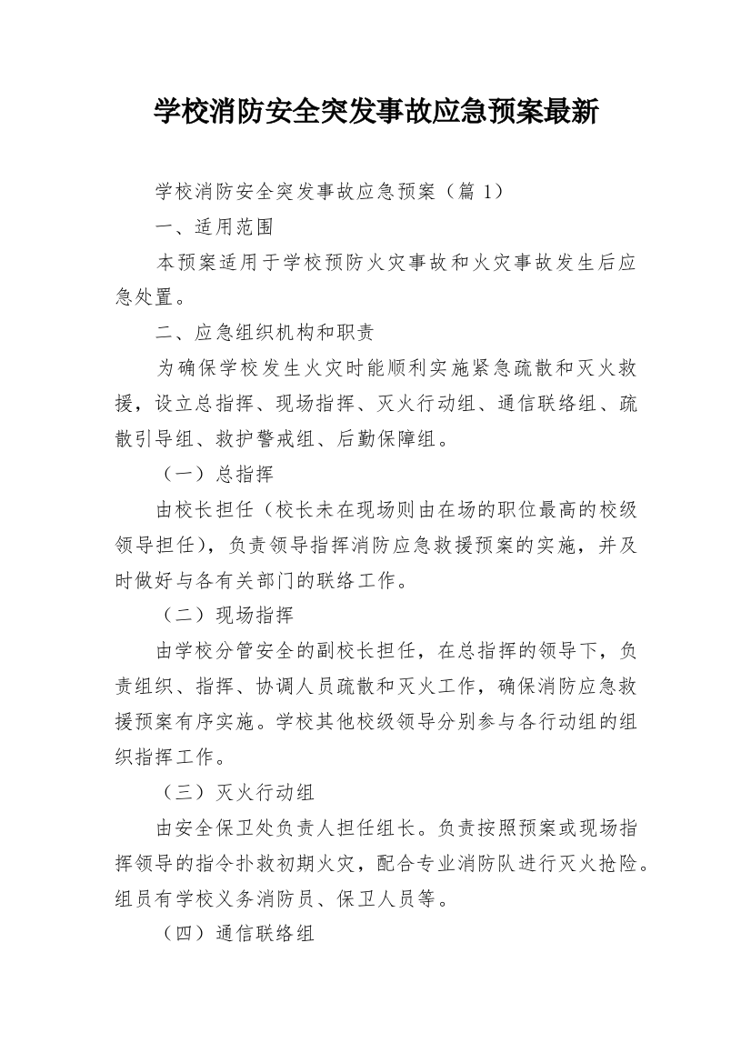 学校消防安全突发事故应急预案最新