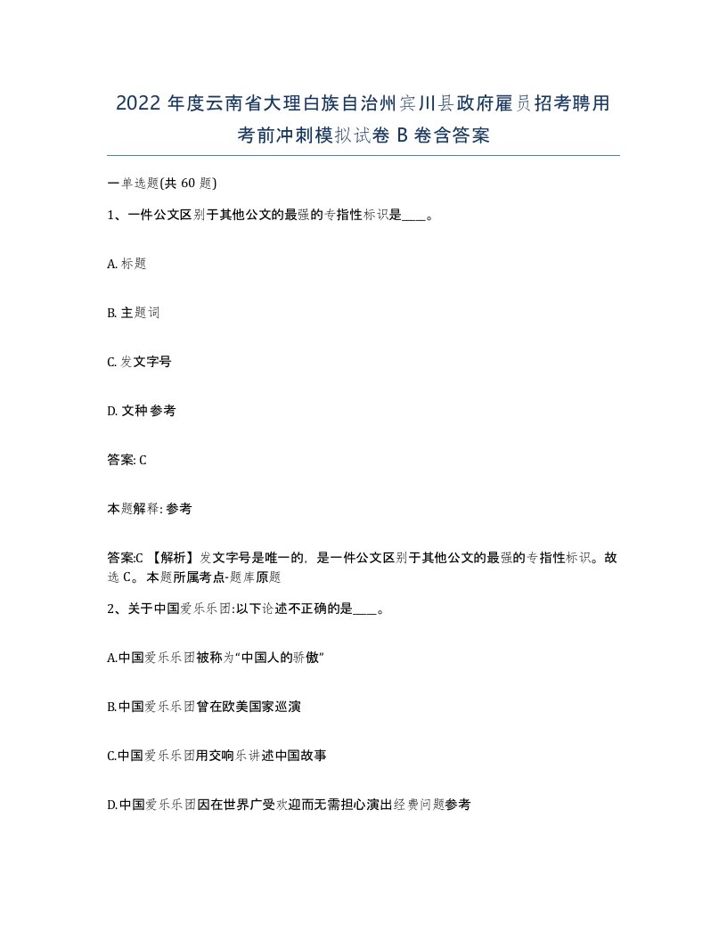 2022年度云南省大理白族自治州宾川县政府雇员招考聘用考前冲刺模拟试卷B卷含答案