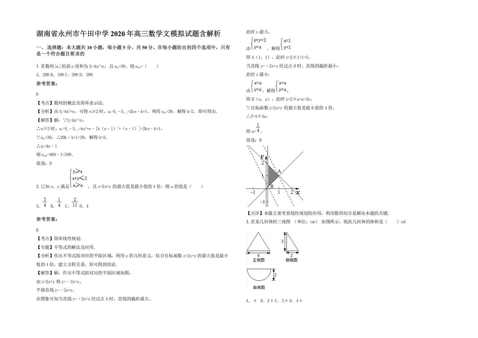 湖南省永州市午田中学2020年高三数学文模拟试题含解析