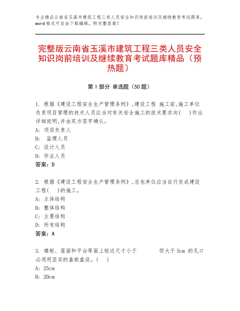 完整版云南省玉溪市建筑工程三类人员安全知识岗前培训及继续教育考试题库精品（预热题）