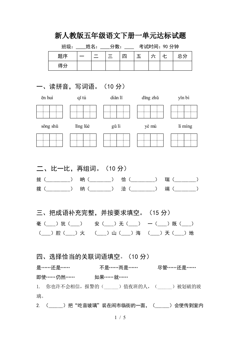 新人教版五年级语文下册一单元达标试题