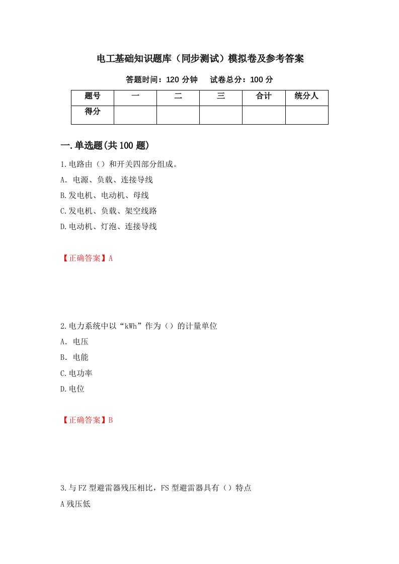 电工基础知识题库同步测试模拟卷及参考答案44