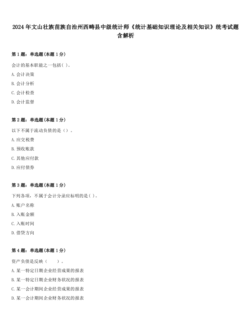 2024年文山壮族苗族自治州西畴县中级统计师《统计基础知识理论及相关知识》统考试题含解析