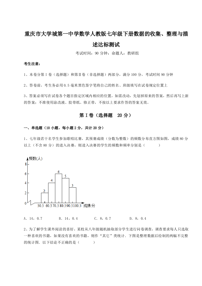 小卷练透重庆市大学城第一中学数学人教版七年级下册数据的收集、整理与描述达标测试练习题