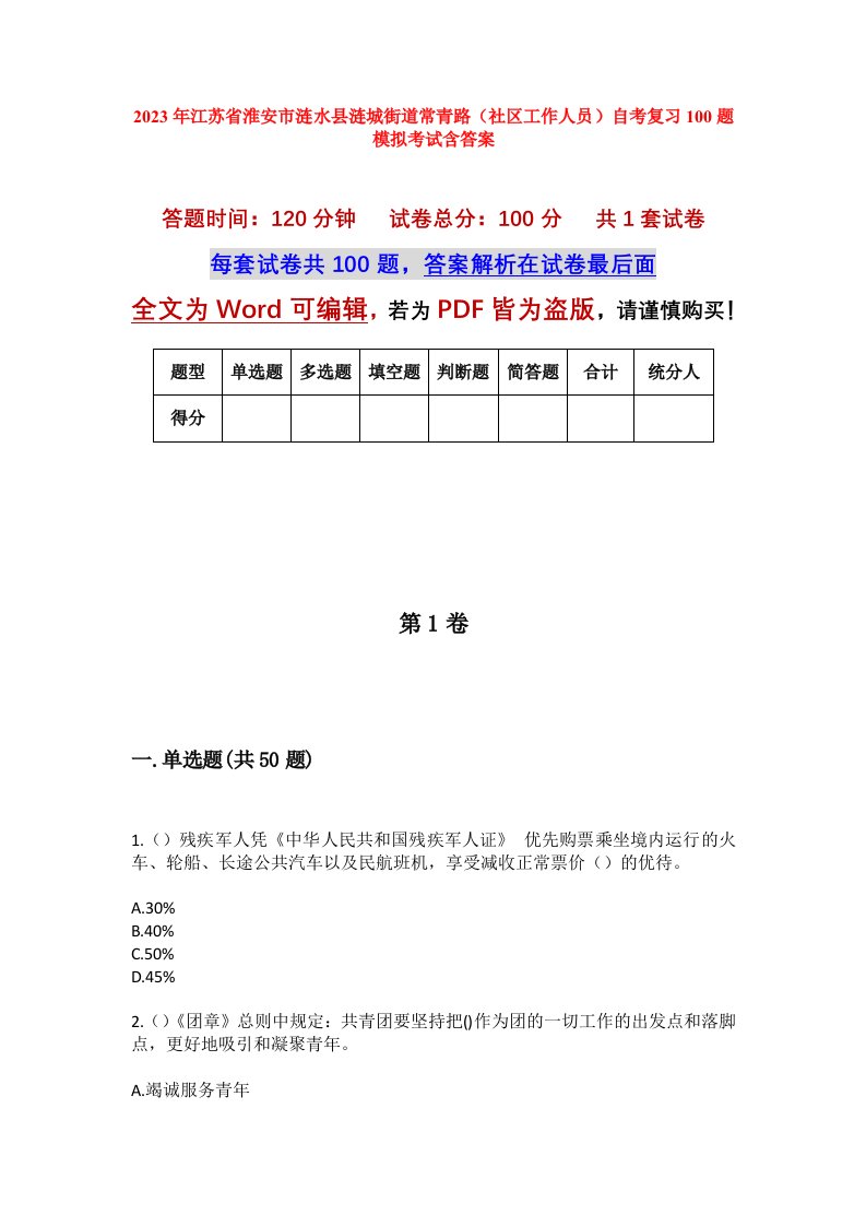 2023年江苏省淮安市涟水县涟城街道常青路社区工作人员自考复习100题模拟考试含答案