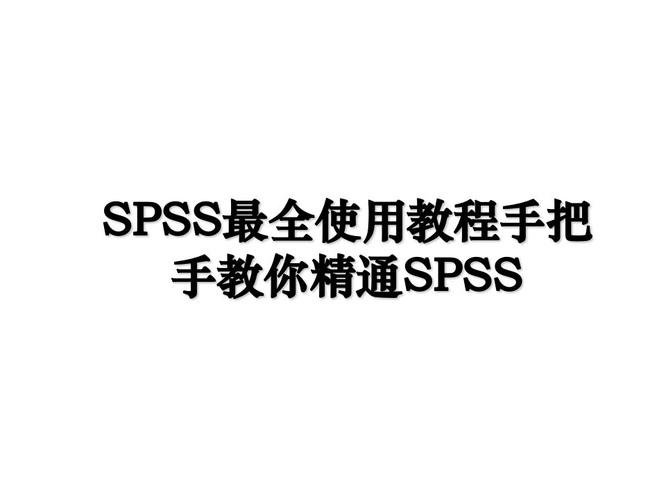 SPSS最全使用教程手把手教你精通SPSS