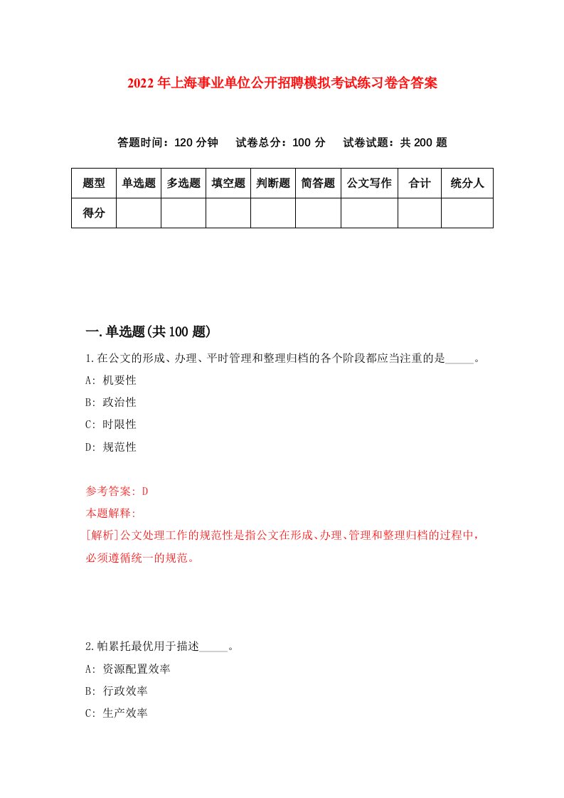 2022年上海事业单位公开招聘模拟考试练习卷含答案第6次