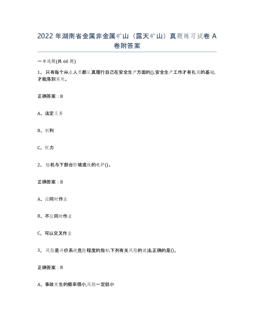 2022年湖南省金属非金属矿山露天矿山真题练习试卷A卷附答案