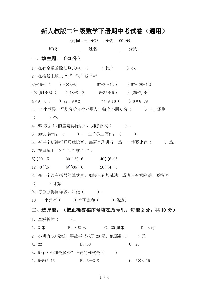 新人教版二年级数学下册期中考试卷(通用)