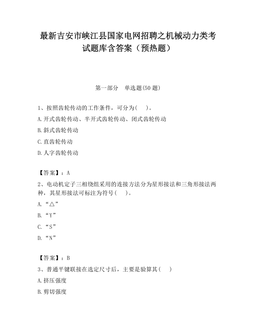 最新吉安市峡江县国家电网招聘之机械动力类考试题库含答案（预热题）