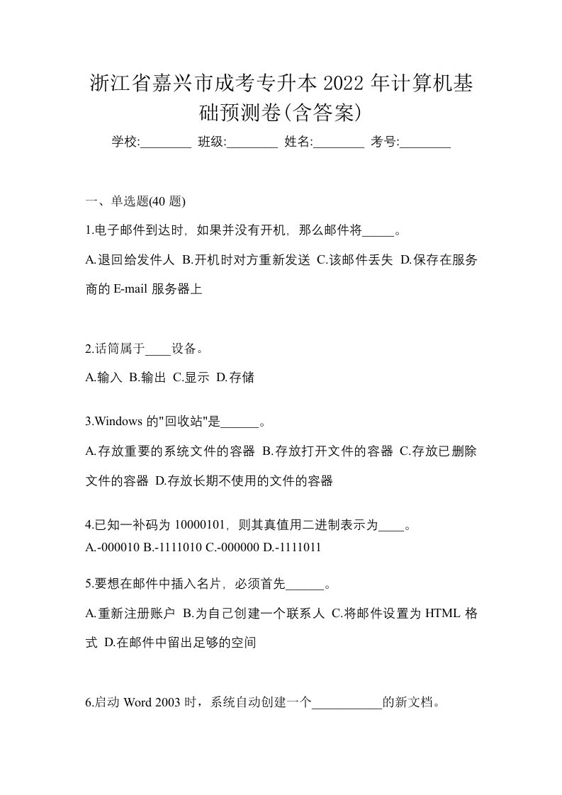 浙江省嘉兴市成考专升本2022年计算机基础预测卷含答案