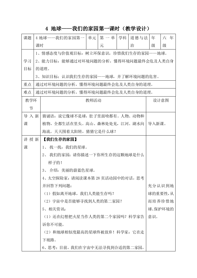 【精】六年级下册道德与法治-4-地球——我们的家园第一课时(教学设计)