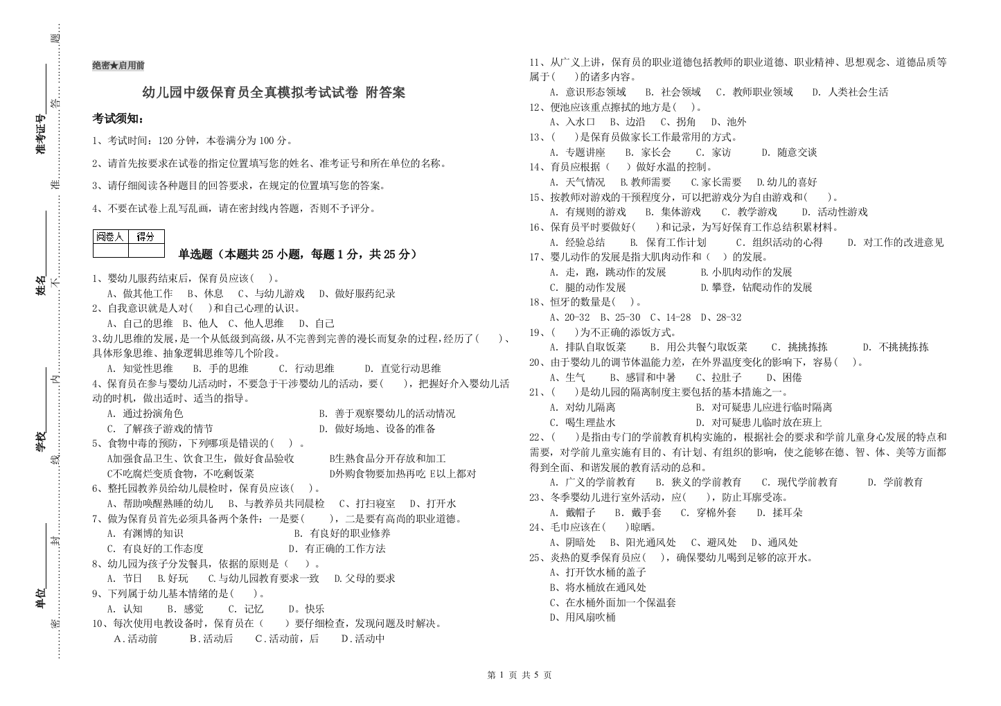 幼儿园中级保育员全真模拟考试试卷-附答案