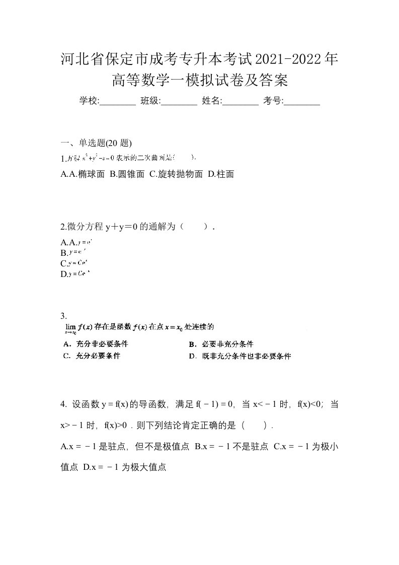 河北省保定市成考专升本考试2021-2022年高等数学一模拟试卷及答案