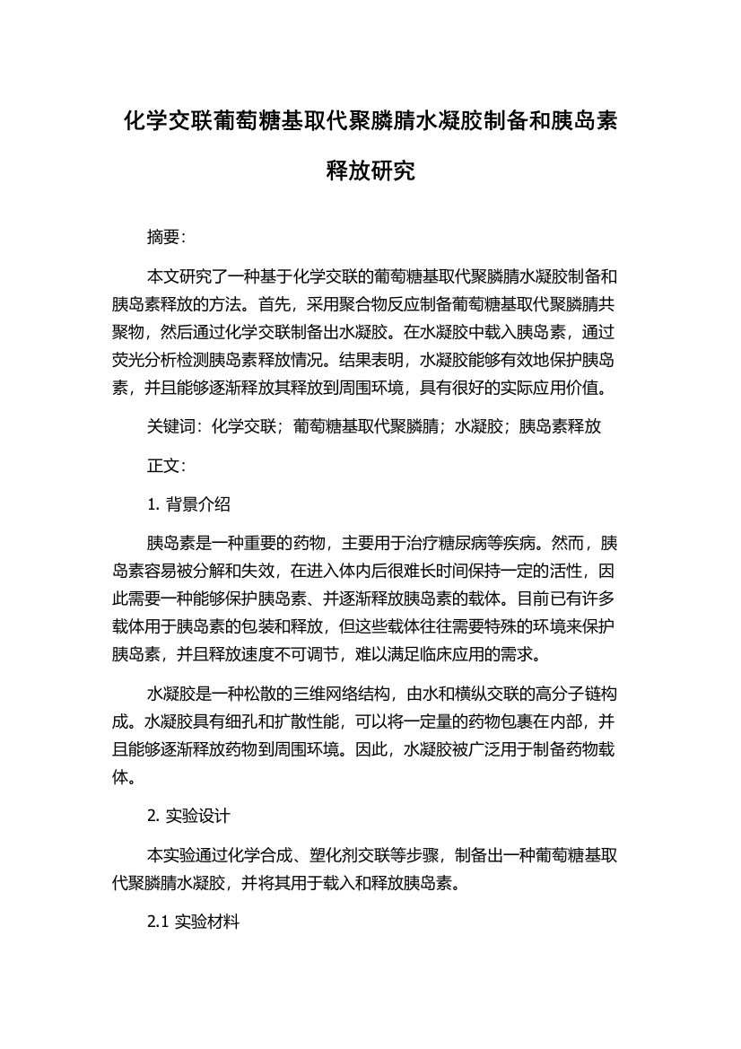 化学交联葡萄糖基取代聚膦腈水凝胶制备和胰岛素释放研究