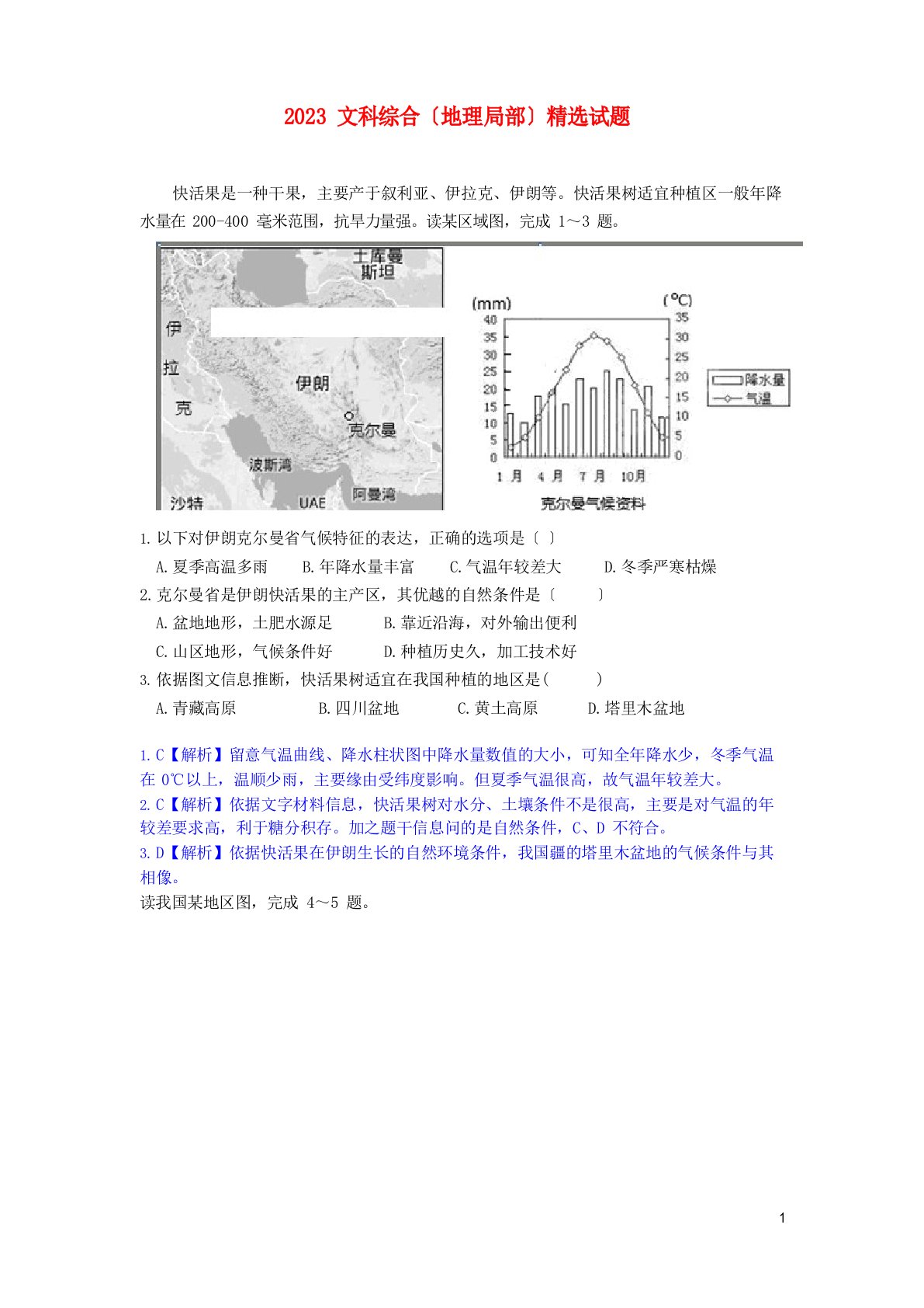 山东省德州市2023年届高三地理考前50题