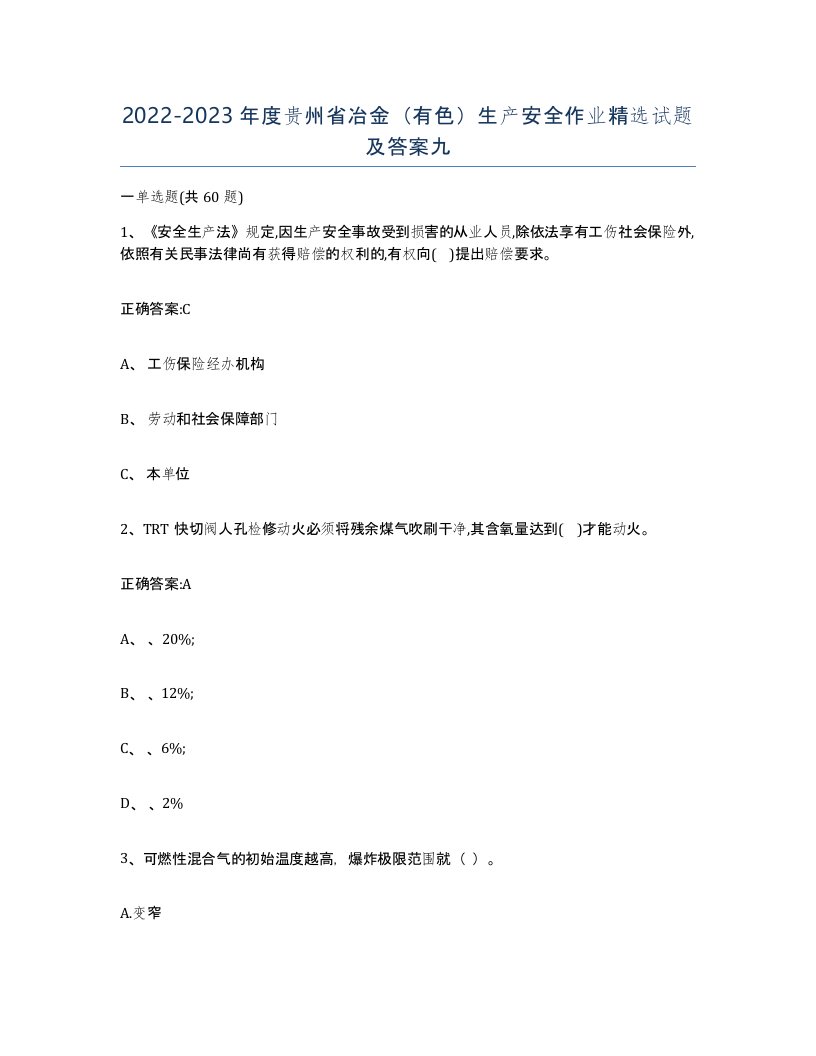 20222023年度贵州省冶金有色生产安全作业试题及答案九