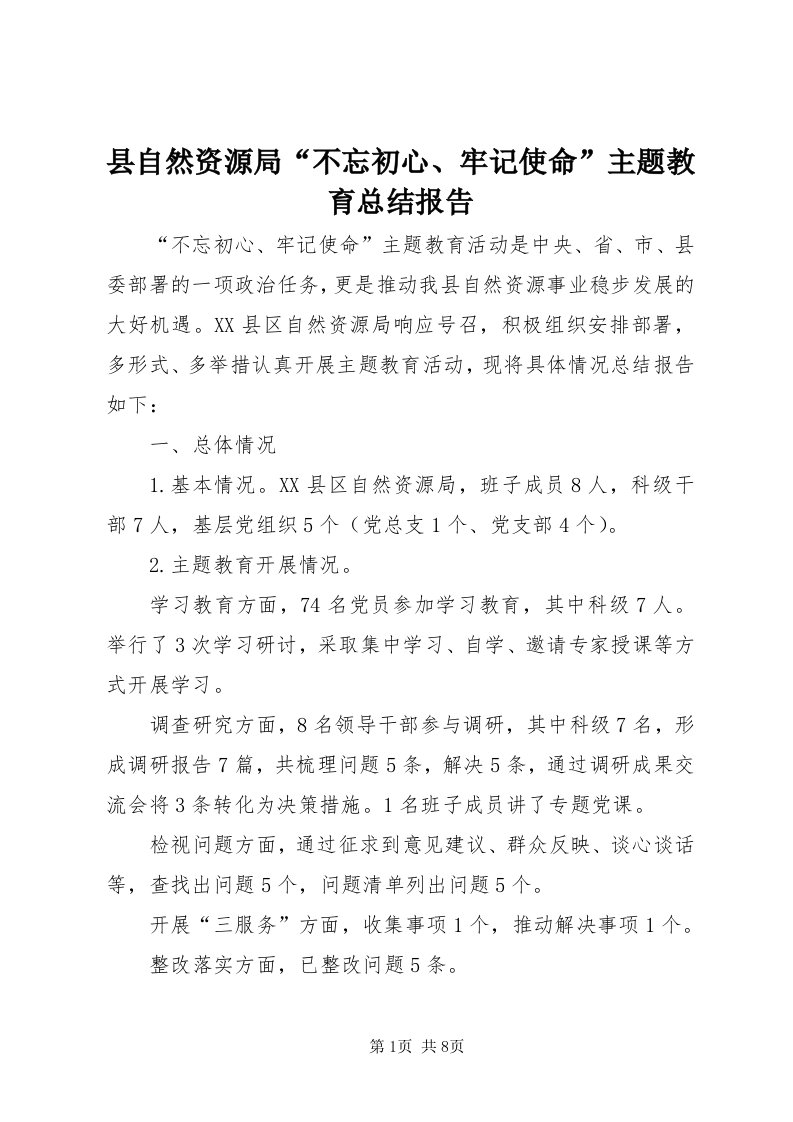 6县自然资源局“不忘初心、牢记使命”主题教育总结报告