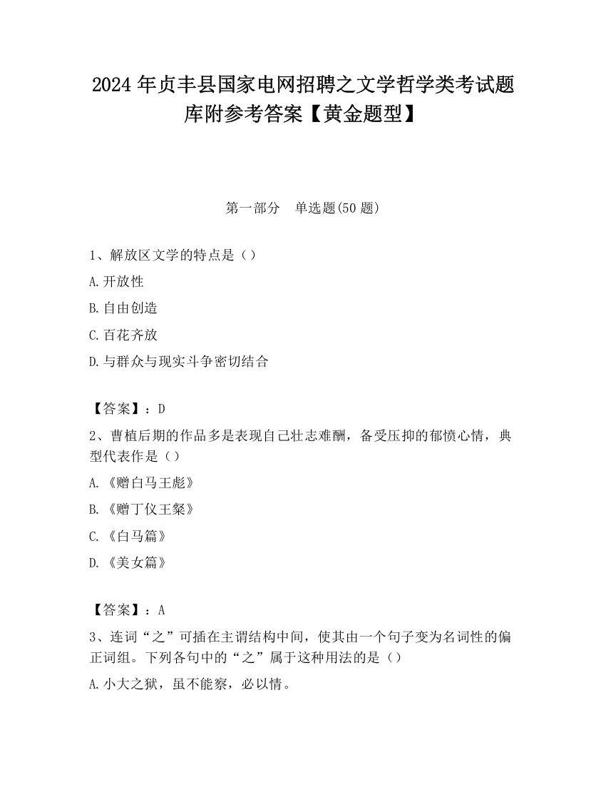 2024年贞丰县国家电网招聘之文学哲学类考试题库附参考答案【黄金题型】