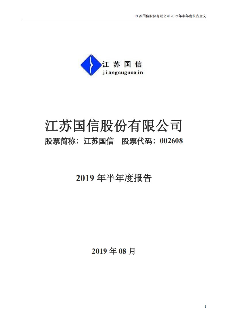 深交所-江苏国信：2019年半年度报告-20190829