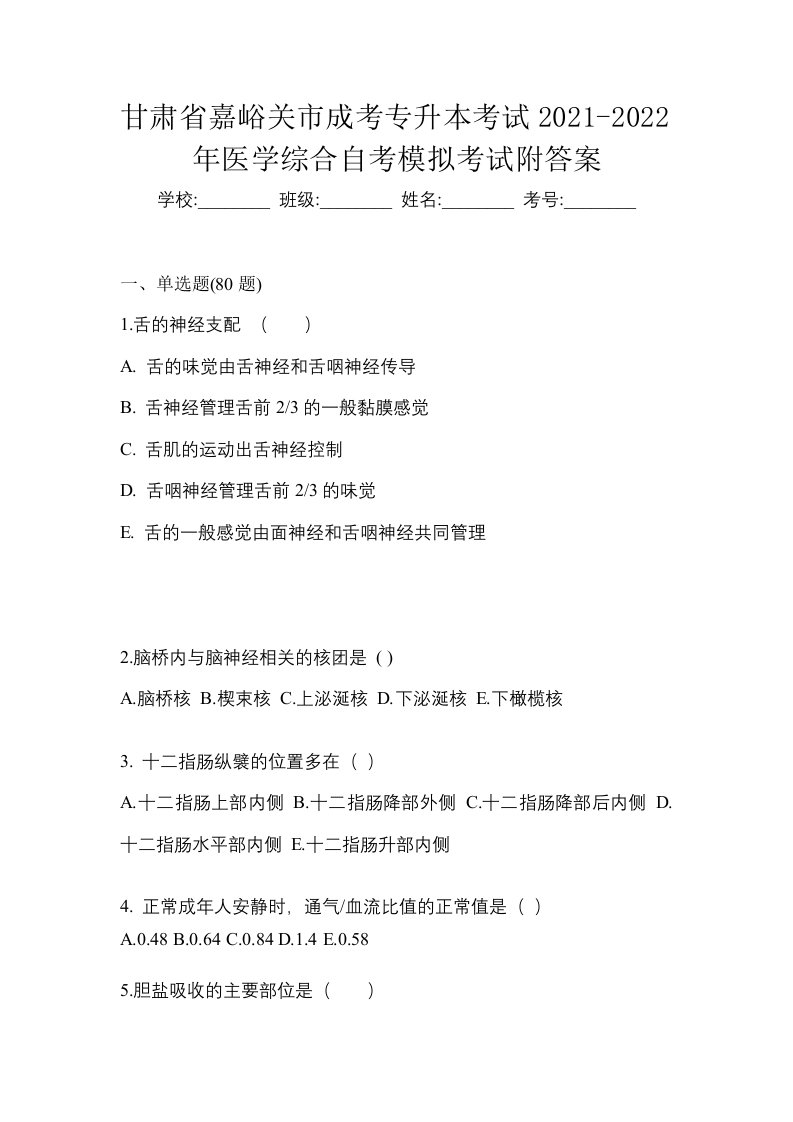 甘肃省嘉峪关市成考专升本考试2021-2022年医学综合自考模拟考试附答案