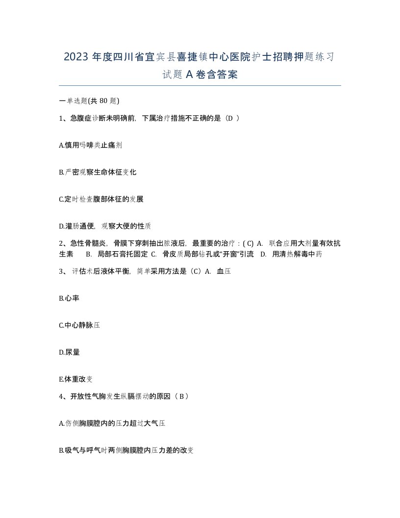 2023年度四川省宜宾县喜捷镇中心医院护士招聘押题练习试题A卷含答案