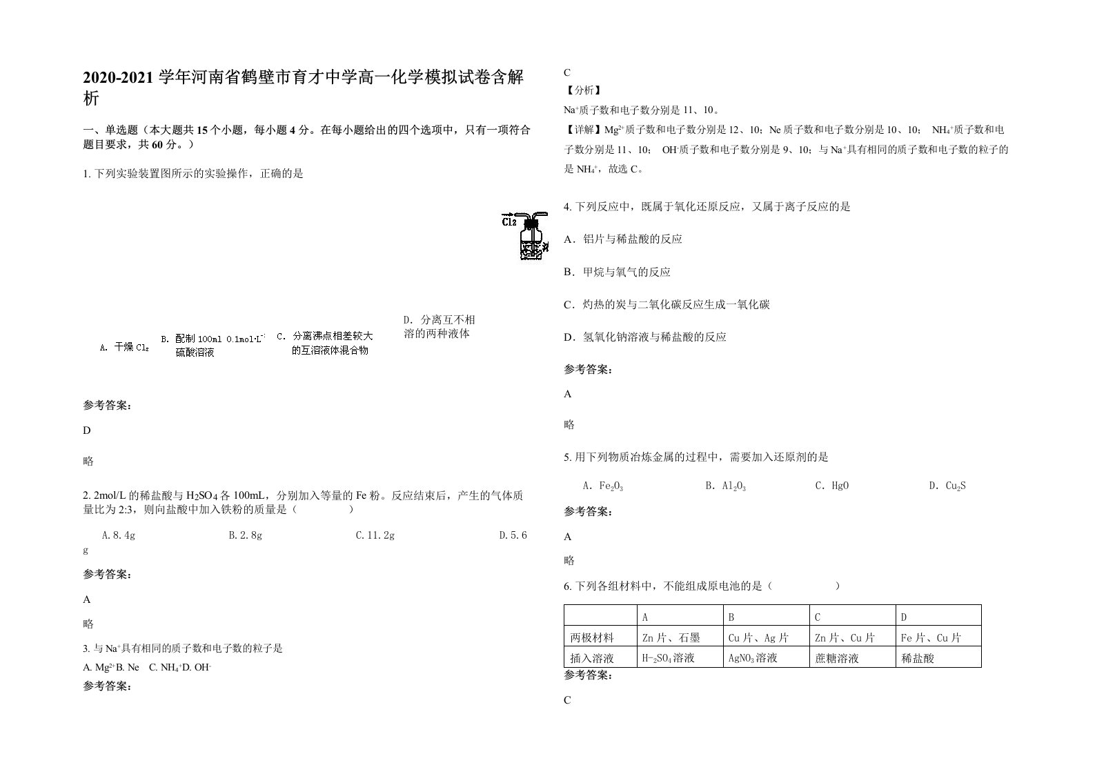 2020-2021学年河南省鹤壁市育才中学高一化学模拟试卷含解析