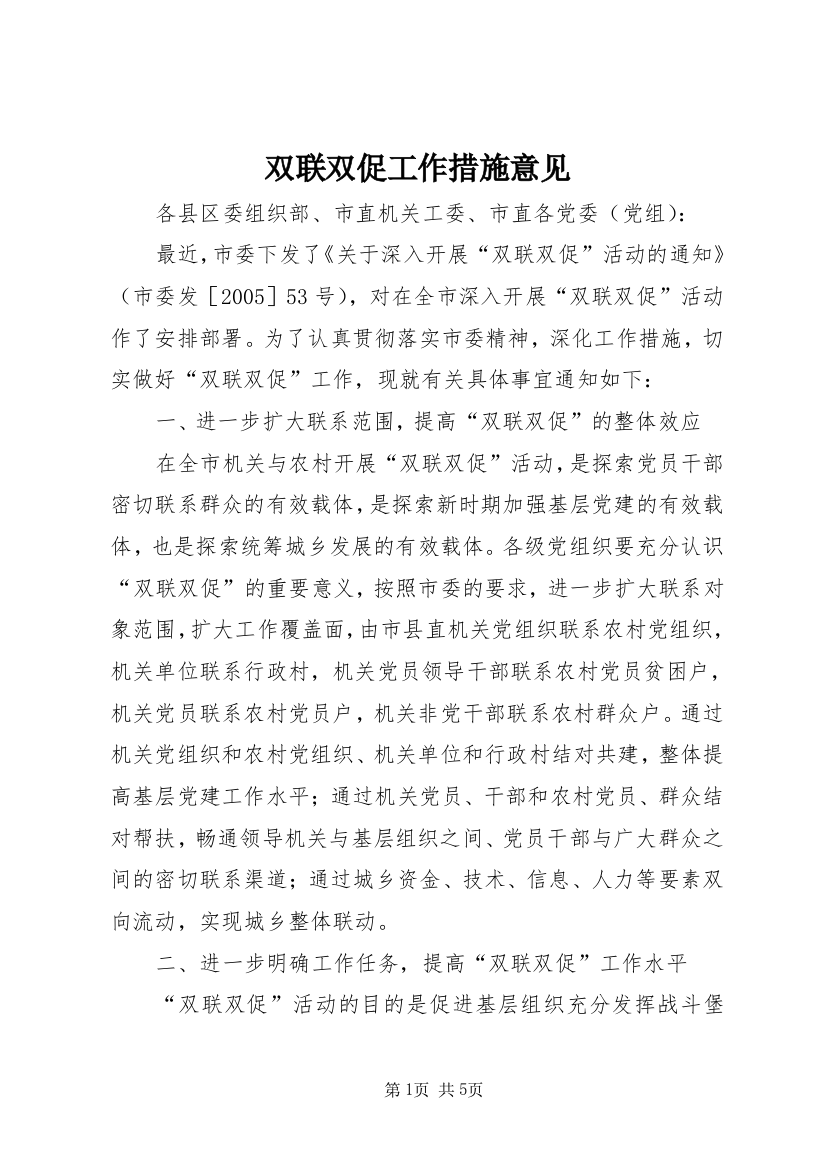 双联双促工作措施意见