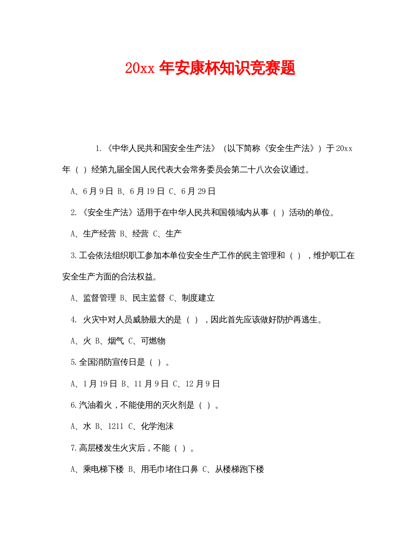 【精编】《安全教育》之年安康杯知识竞赛题