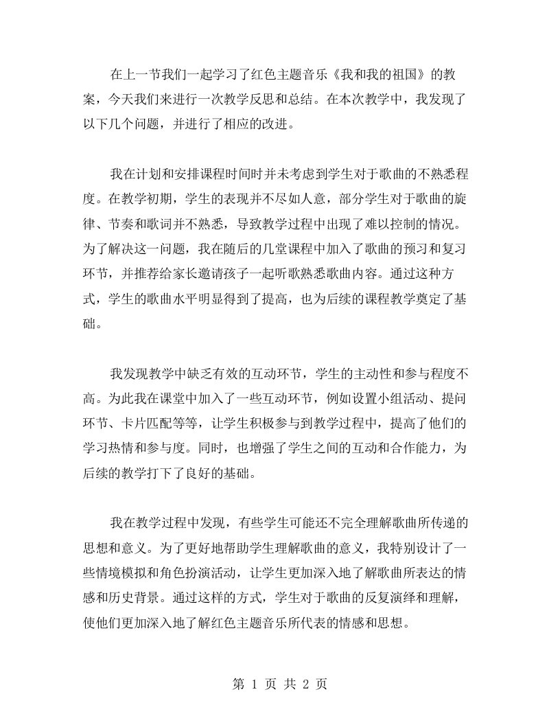 红色主题音乐教案：《我和我的祖国》教学反思和总结