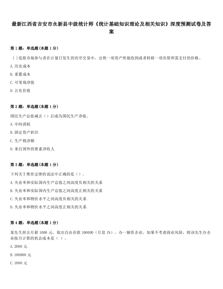 最新江西省吉安市永新县中级统计师《统计基础知识理论及相关知识》深度预测试卷及答案