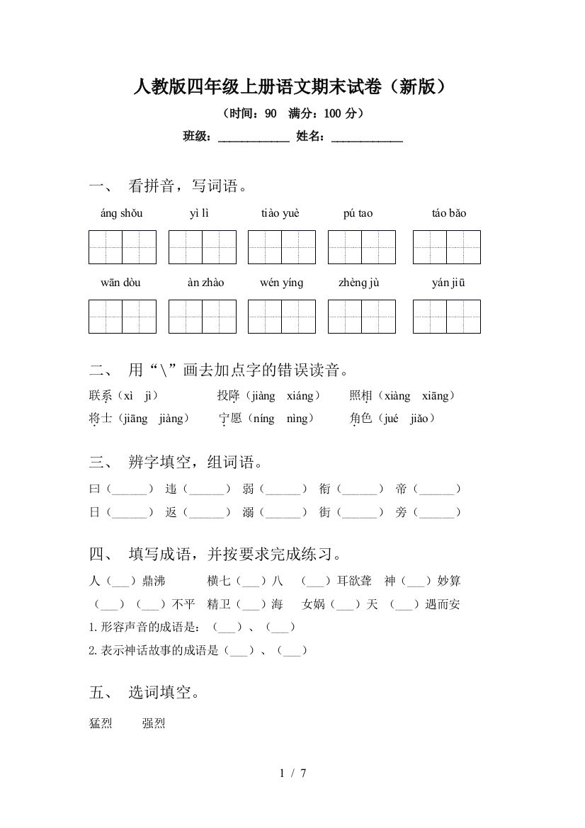 人教版四年级上册语文期末试卷(新版)