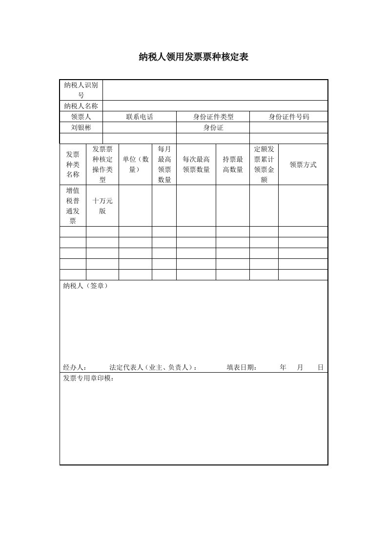 领用发票票种核定表