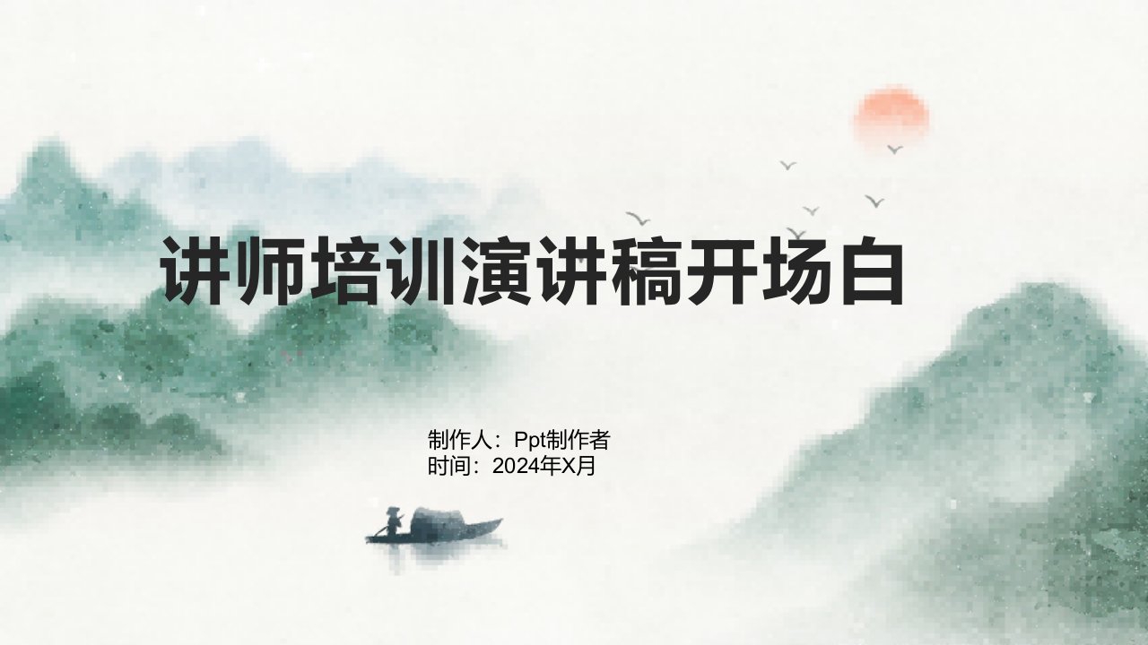 讲师培训演讲稿开场白