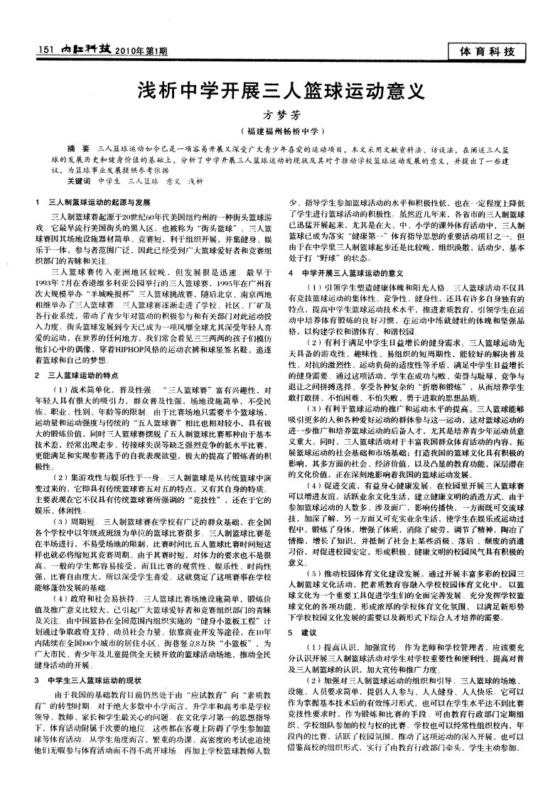 浅析中学开展三人篮球运动意义.pdf