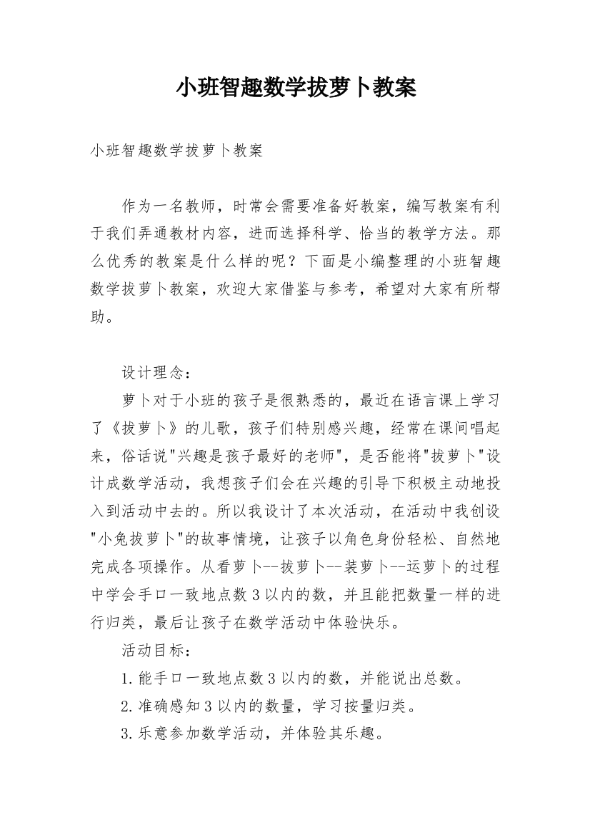 小班智趣数学拔萝卜教案