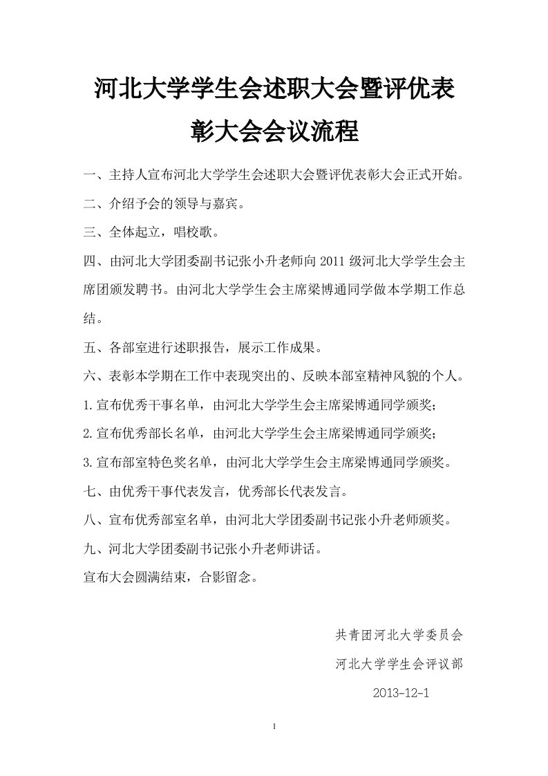 河北大学学生会评优表彰大会会议流程