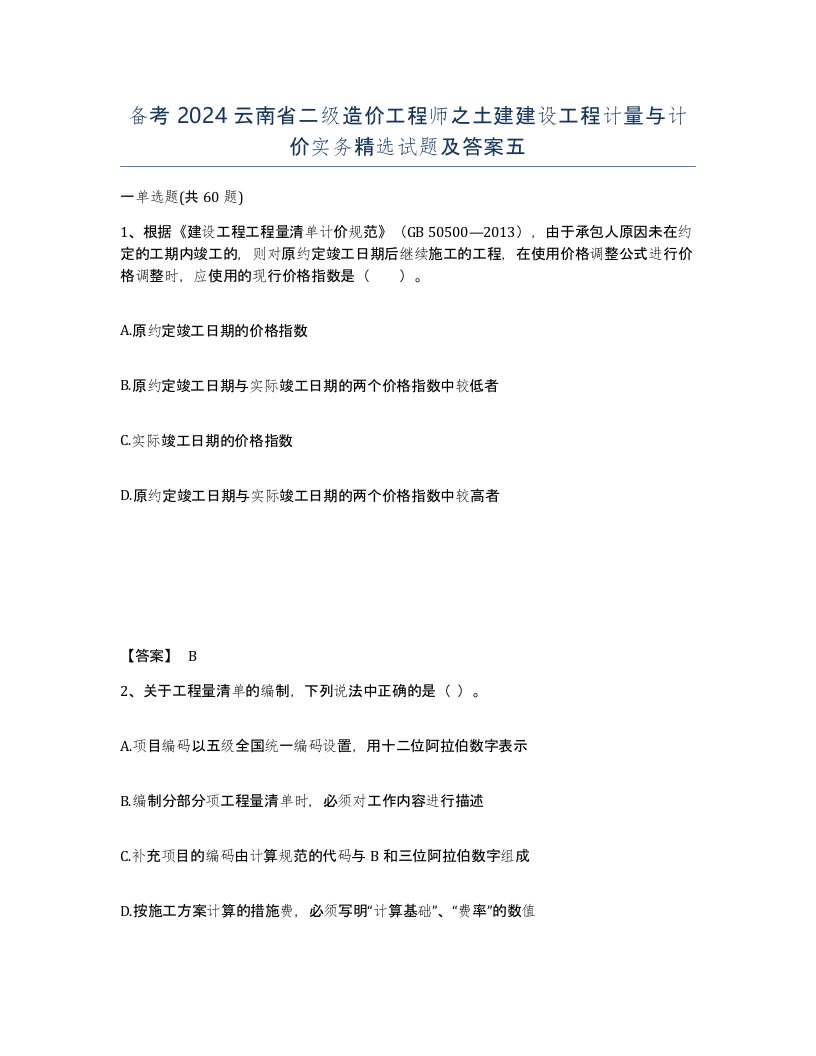 备考2024云南省二级造价工程师之土建建设工程计量与计价实务试题及答案五