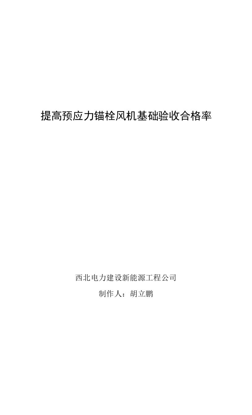 预应力锚栓风机基础施工质量验收合格率