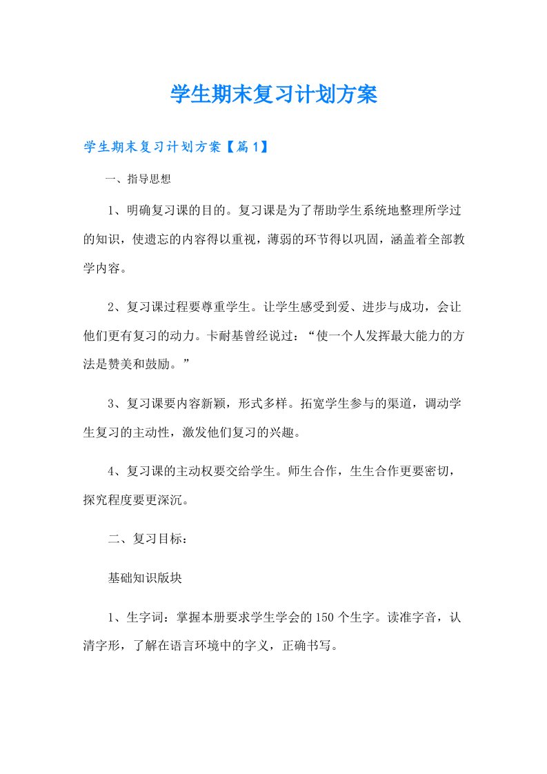 学生期末复习计划方案